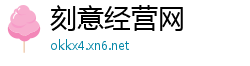 刻意经营网